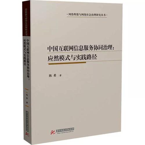 協(xié)同共治 中國互聯(lián)網信息服務治理的應然模式與實踐路徑