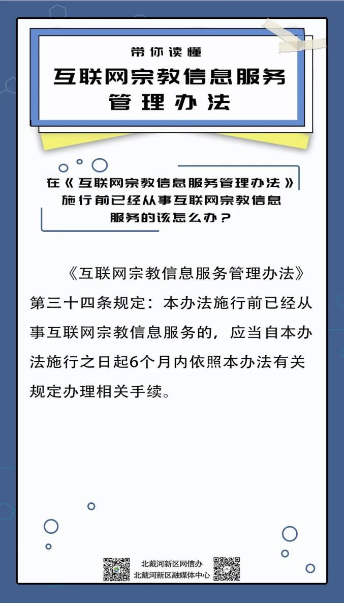 新時代的信仰與秩序 解讀《互聯(lián)網宗教信息服務管理辦法》與當代互聯(lián)網信息服務