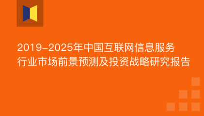 2019年互聯(lián)網(wǎng)信息服務(wù)市場(chǎng)前景與份額分析