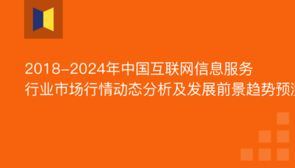 2019年互聯(lián)網(wǎng)信息服務(wù)市場(chǎng)前景與份額分析
