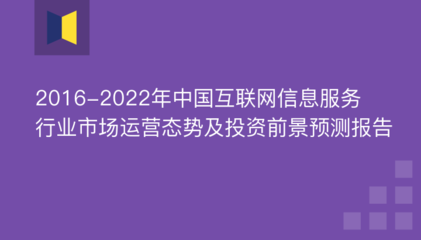 2016-2022年中國(guó)互聯(lián)網(wǎng)信息服務(wù)行業(yè)市場(chǎng)運(yùn)營(yíng)態(tài)勢(shì)及投資前景預(yù)測(cè)