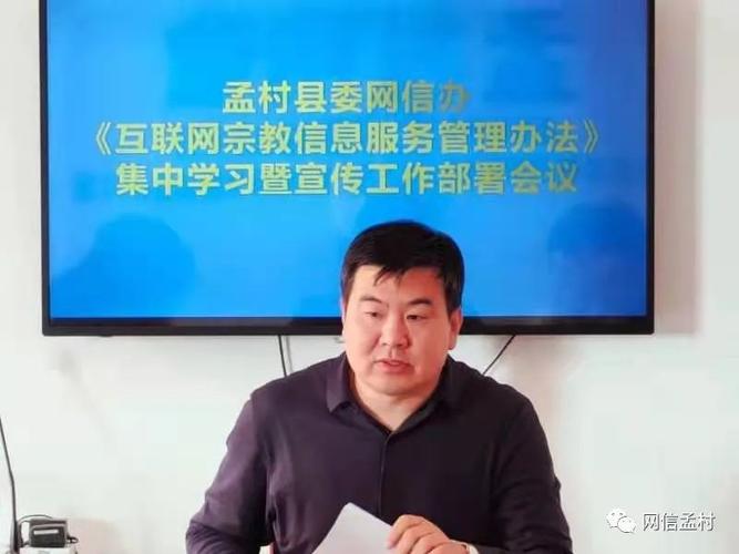 孟村縣委網(wǎng)信辦召開(kāi)《互聯(lián)網(wǎng)宗教信息服務(wù)管理辦法》集中學(xué)習(xí)及宣傳會(huì)議