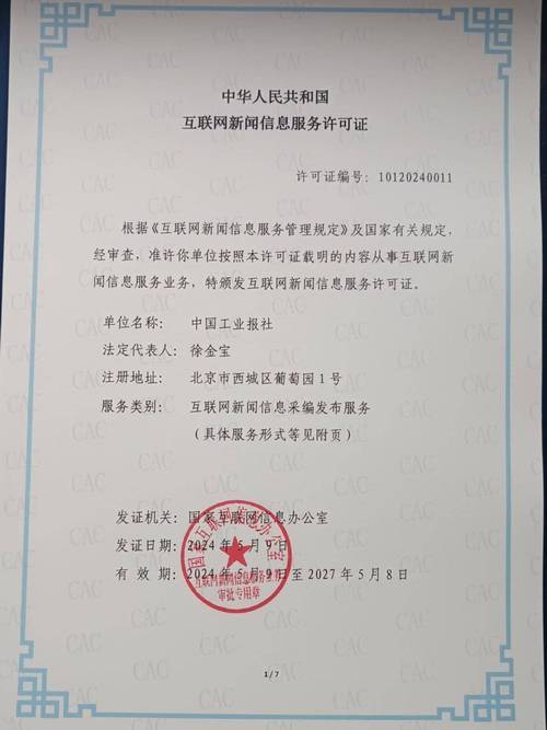 中國(guó)工業(yè)報(bào)社獲頒互聯(lián)網(wǎng)新聞信息服務(wù)許可證 工業(yè)輿論主陣地邁入持證規(guī)范化新階段